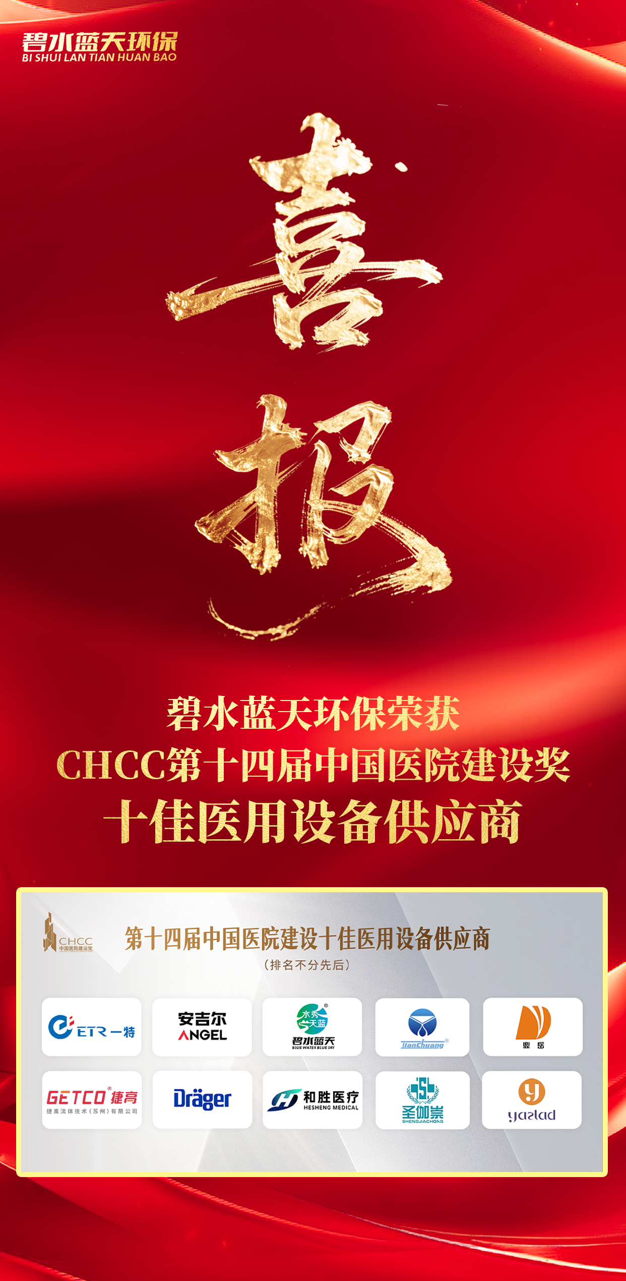 喜报！SABA体育环保荣获 CHCC 第十四届中国医院建设奖 十佳医用设备供给商