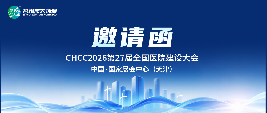 SABA体育环保邀您参与CHCC2026第27届全国医院建设大会